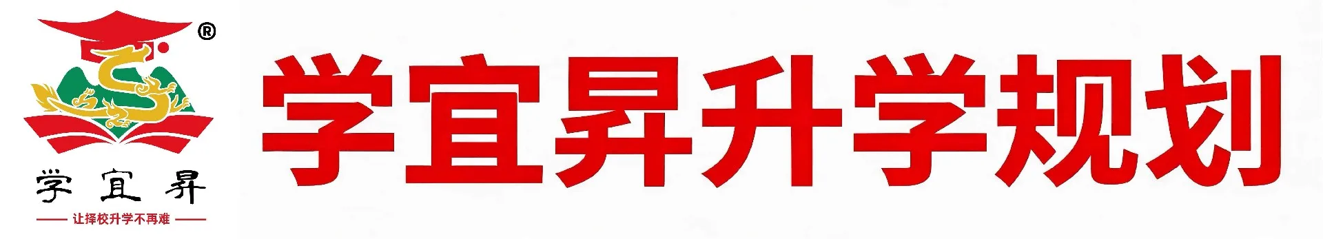 学宜昇升学规划